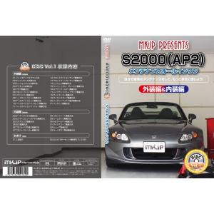 送料無料 S2000 AP2 メンテナンスDVD 内装&外装 Vol.1 通常版