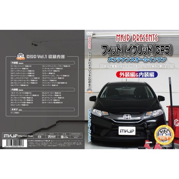 エムケージェイピー MKJP フィット ハイブリッド GP5 メンテナンス DVD 外装編&amp;内装編 ...