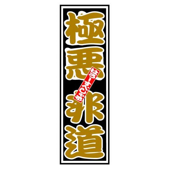 はろーすぺしゃる ハロースペシャル はろーすぺしゃる四文字ステッカー(極悪非道)
