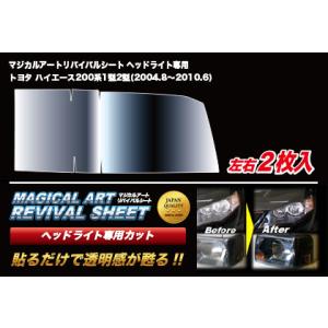 送料無料 マジカルアートリバイバルシート ヘッドライト用 トヨタ ハイエース 200系 1・2型(2004.8〜2010.6)｜autovillage