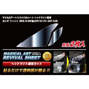 送料無料 マジカルアートリバイバルシート ヘッドライト用 ホンダ フィット GE6〜9(2010.1...