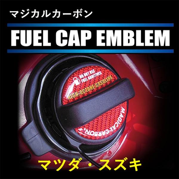 ハセプロ マジカルカーボン フューエルキャップエンブレム 2ピース マツダ/スズキ ハイオク イエロ...