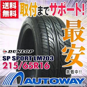ダンロップ  SP SPORT LM703 215/65R16 サマータイヤ