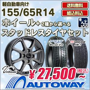 155/65R14スタッドレスタイヤホイールセット  タイヤが選べる 送料無料 4本セット 軽自動車用