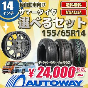 【販売終了】155/65R14 タイヤが選べる タイヤホイールセット サマータイヤ 送料無料 4本セット