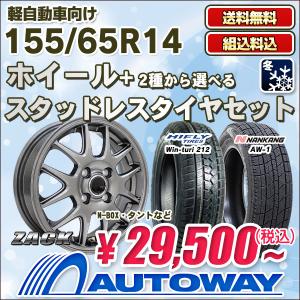 【販売終了】155/65R14スタッドレスタイヤホイールセット  タイヤが選べる 送料無料 4本セット 軽自動車用