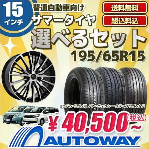 【販売終了】195/65R15 タイヤが選べる タイヤホイールセット サマータイヤ 送料無料 4本セット