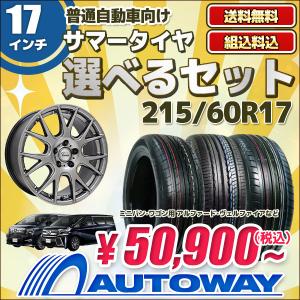 【販売終了】215/60R17 タイヤが選べる タイヤホイールセット サマータイヤ 送料無料 4本セット