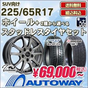 225/65R17 スタッドレスタイヤが選べる スタッドレスタイヤホイールセット 2023年製 送料無料 4本セット