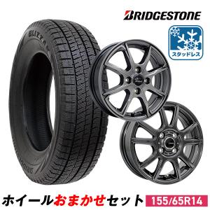 155/65R14 スタッドレスタイヤホイールおまかせセット BRIDGESTONE BLIZZAK VRX2 送料無料 4本セット 軽自動車用 2023年製