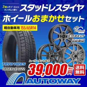【販売終了】155/65R14 スタッドレスタイヤホイールおまかせセット トーヨータイヤ TOYO OBSERVE GIZ2 送料無料 4本セット 軽自動車用 2025年製