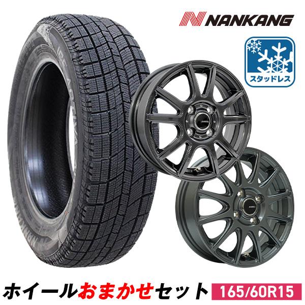 165/60R15 スタッドレスタイヤホイールおまかせセット NANKANG ナンカン AW-1 送...