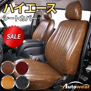 【本日P5倍】ハイエース シートカバー レトロ 5色 【品番:257L】ハイエースワゴン200系10人乗りGL5型 トヨタ 1台分 シートカバーのオートウェア
