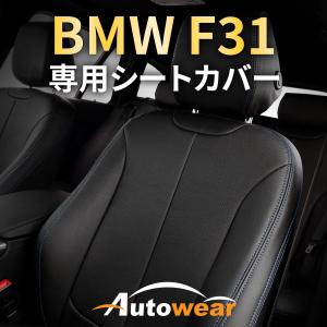 BMW 3シリーズ シートカバー 品番:512J、F-30 セダン Ｍスポーツ、BMW、ＢＭＷ F31 専用、オートウェア｜autowear-parts