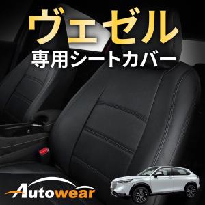 ヴェゼル シートカバー 品番:1723、RV5/6系、2021年 05月〜2024年 04月、ホンダ、ヴェゼル 専用、1台分セット 車 オートウェア