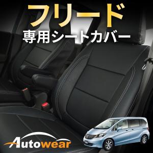 フリード シートカバー 品番:3258、GB 5-8系  6人、2016年 09月〜現行、ホンダ、フリード 5/8系 専用、車 オートウェア