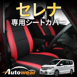 セレナ シートカバー 品番:318H、7人 C27系 E-Power、2018年 03月〜2022年 11月、日産、セレナ専用、車 オートウェア