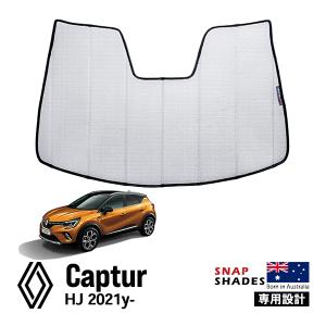 【純正】ルノーキャプチャー用　サンシェード ルノー 純正 サンシェード キャプチャー CAPTUR HJB 現行 フロント