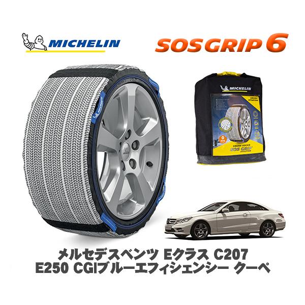 MICHELIN 正規品 スノーソックス SOSグリップ6 メルセデス・ベンツ Ｅクラス (C207...