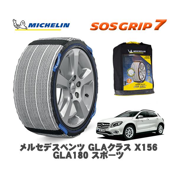 MICHELIN 正規品 スノーソックス SOSグリップ7 メルセデス・ベンツ ＧＬＡクラス (X1...