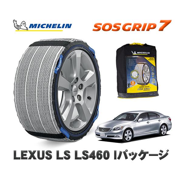 MICHELIN 正規品 スノーソックス SOSグリップ7 レクサス LSＬＳ４６０ Ｉパッケージ ...
