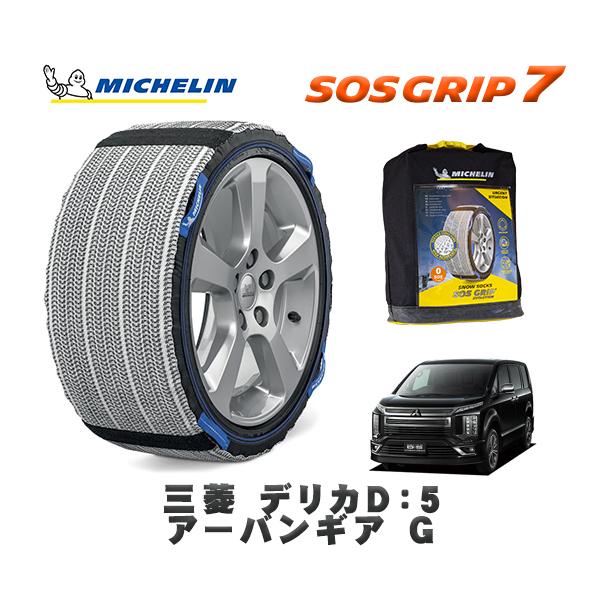 MICHELIN 正規品 スノーソックス SOSグリップ7 三菱 デリカＤ：５アーバンギア Ｇ / ...