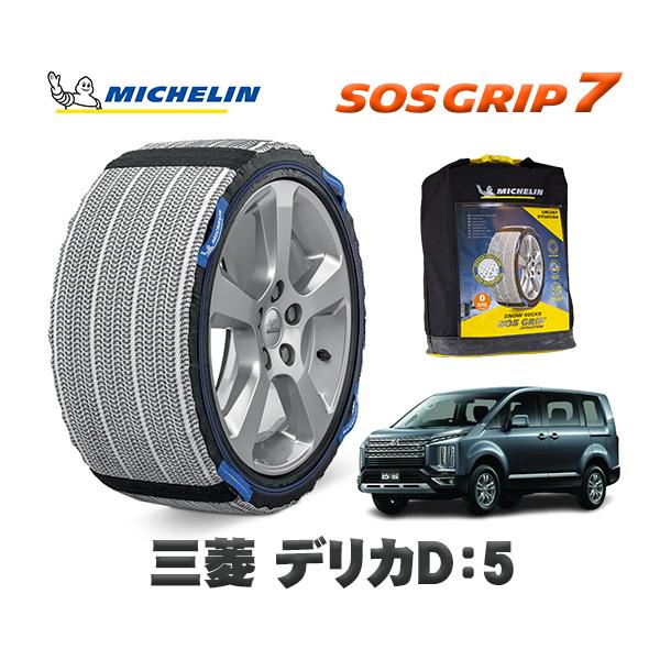 MICHELIN 正規品 スノーソックス SOSグリップ7 ミツビシ デリカD：5 / CV1W 2...
