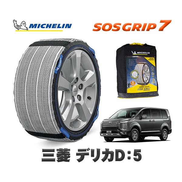 MICHELIN 正規品 スノーソックス SOSグリップ7 ミツビシ デリカD：5 / CV1W 2...