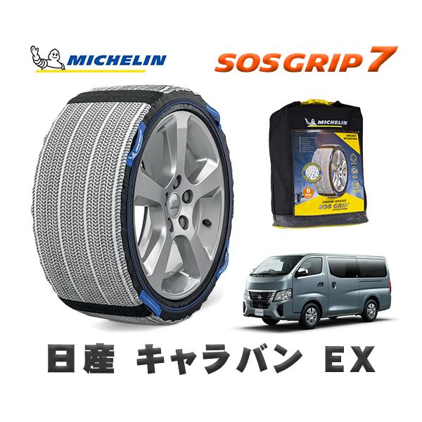MICHELIN 正規品 スノーソックス SOSグリップ7 日産 キャラバンＥＸ / 3BF-CS8...