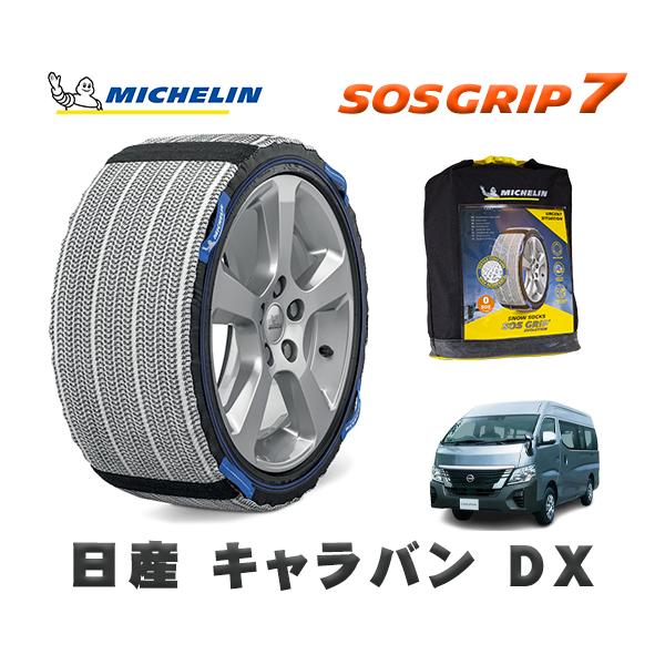 MICHELIN 正規品 スノーソックス SOSグリップ7 日産 キャラバンＤＸ / 3BF-CS8...