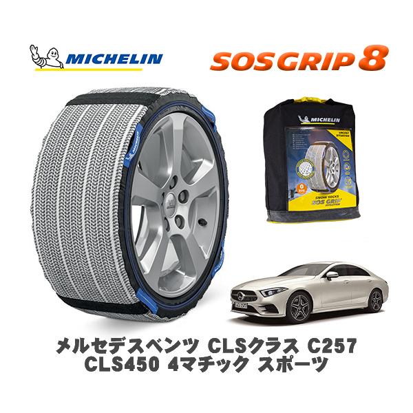 MICHELIN 正規品 スノーソックス SOSグリップ8 メルセデス・ベンツ ＣＬＳクラス (C2...