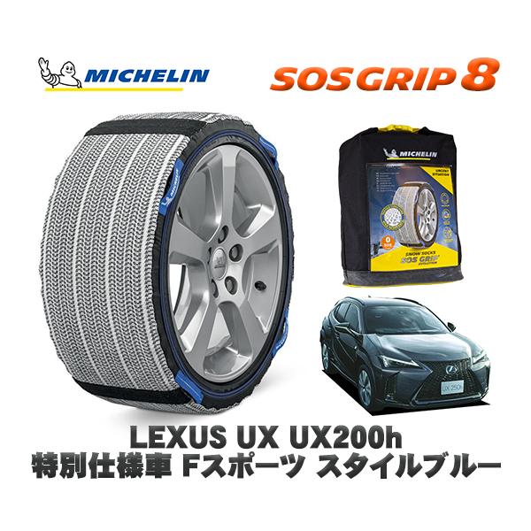 MICHELIN 正規品 スノーソックス SOSグリップ8 レクサス ＵＸ ＵＸ２５０ｈ 特別仕様車...