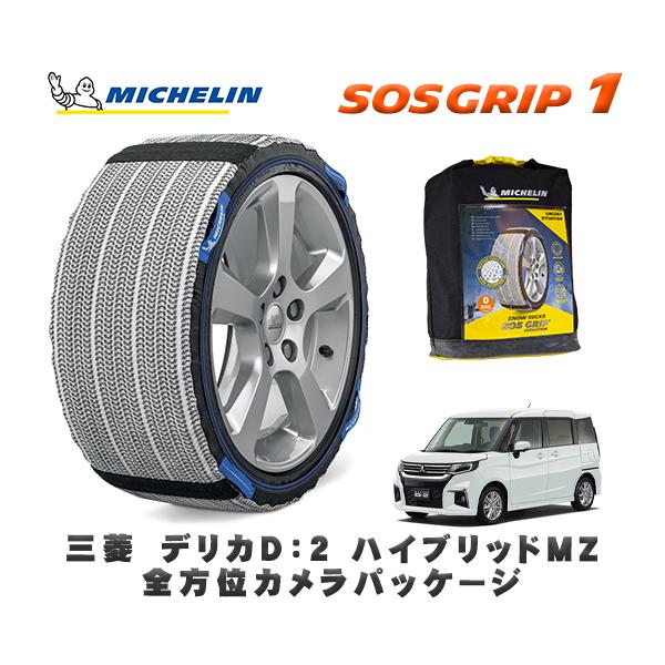 MICHELIN 正規品 スノーソックス SOSグリップ1 三菱 デリカＤ：２ハイブリッドＭＺ 全方...