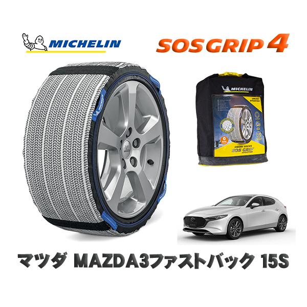 MICHELIN 正規品 スノーソックス SOSグリップ4 マツダ ＭＡＺＤＡ３ファストバック１５Ｓ...