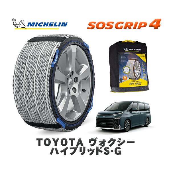 MICHELIN 正規品 スノーソックス SOSグリップ4 トヨタ ヴォクシーハイブリッドＳ−Ｇ /...