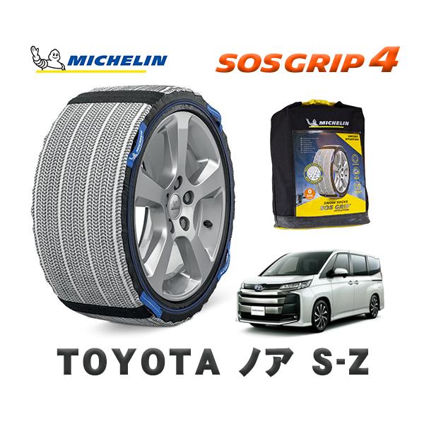 MICHELIN 正規品 スノーソックス SOSグリップ4 トヨタ ノアＳ−Ｚ / MZRA95W ...