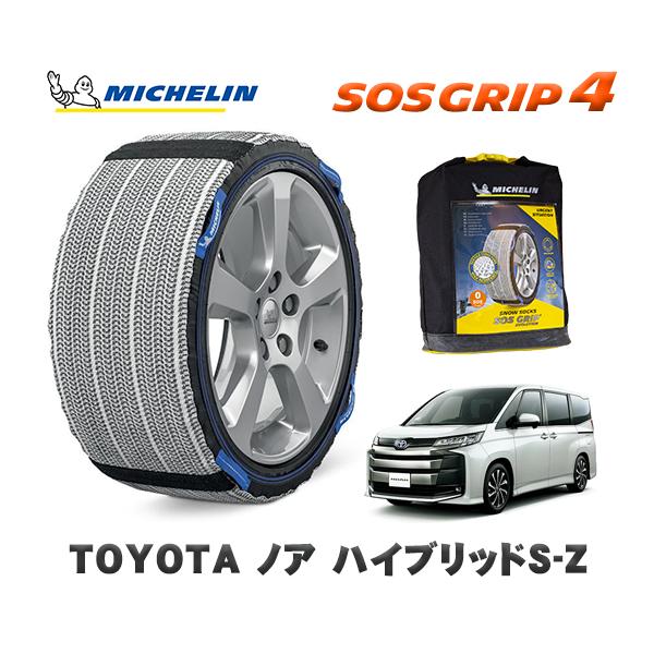 MICHELIN 正規品 スノーソックス SOSグリップ4 トヨタ ノアハイブリッドＳ−Ｚ / ZW...