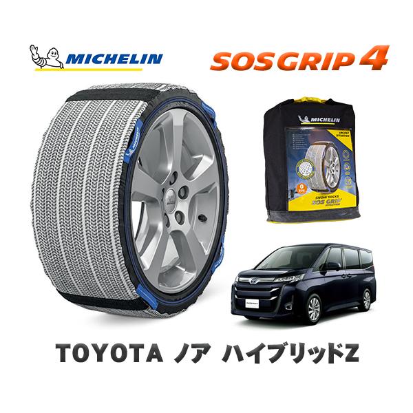 MICHELIN 正規品 スノーソックス SOSグリップ4 トヨタ ノアハイブリッドＺ / ZWR9...