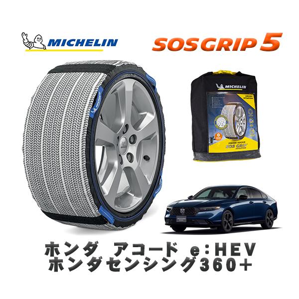 MICHELIN 正規品 スノーソックス SOSグリップ5 ホンダ アコードｅ：ＨＥＶ ホンダセンシ...