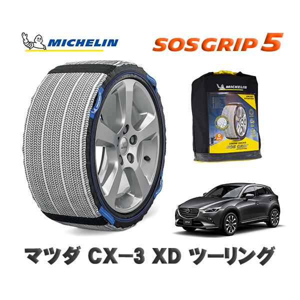 MICHELIN 正規品 スノーソックス SOSグリップ5 マツダ ＣＸ−３ＸＤ ツーリング / D...