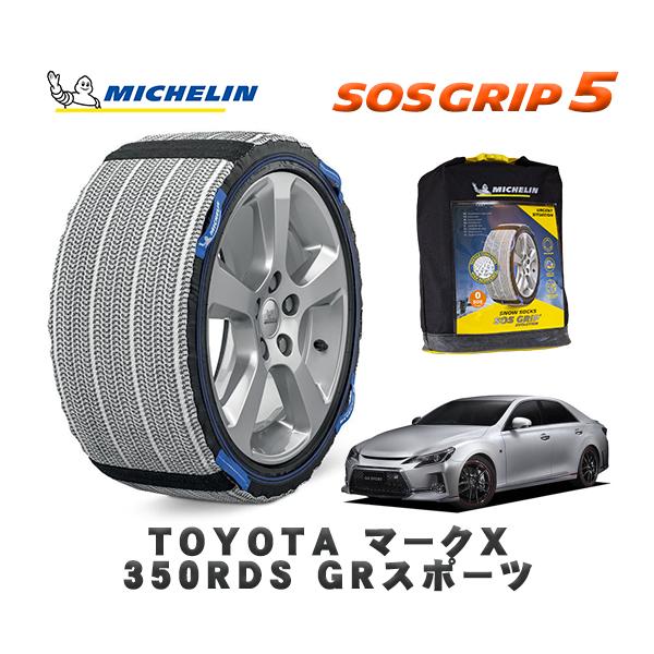 MICHELIN 正規品 スノーソックス SOSグリップ5 トヨタ マークＸ３５０ＲＤＳ ＧＲスポー...