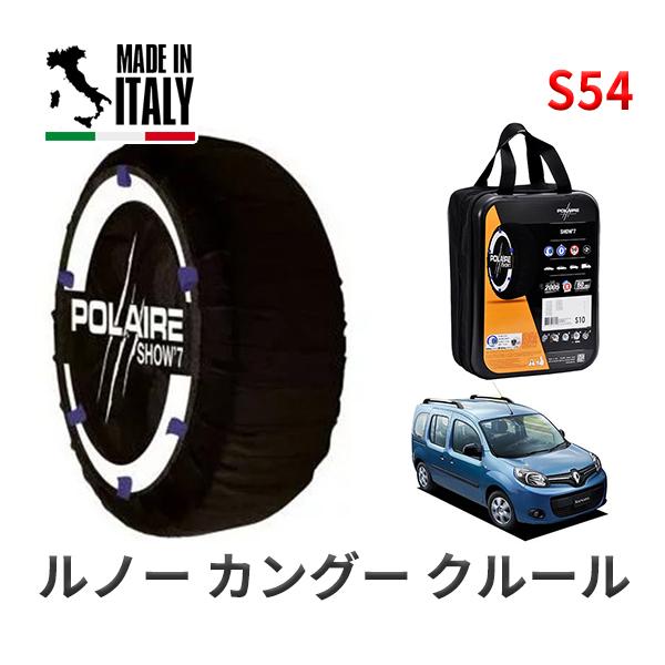 POLAIRE 正規品 スノーソックス S54 イタリア製 スノーチェーン Show'7 ルノー カ...