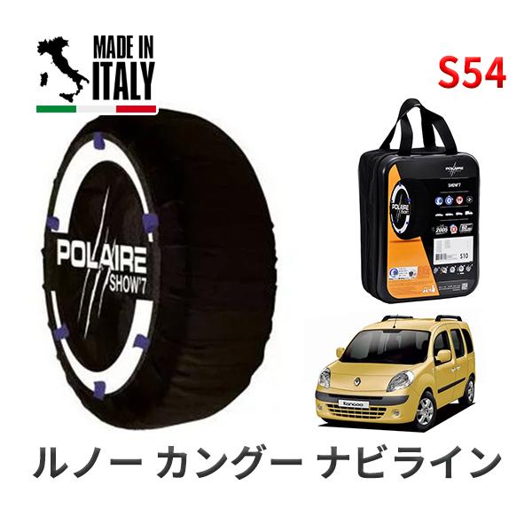POLAIRE 正規品 スノーソックス S54 イタリア製 スノーチェーン Show'7 ルノー カ...