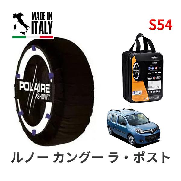 POLAIRE 正規品 スノーソックス S54 イタリア製 スノーチェーン Show'7 ルノー カ...