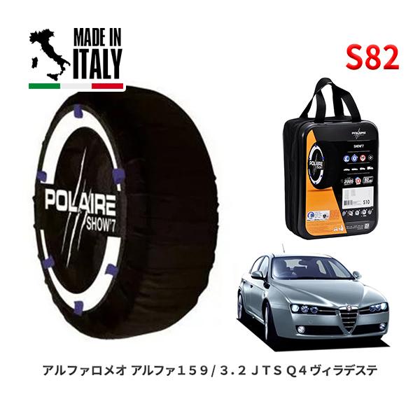 POLAIRE 正規品 スノーソックス S82 イタリア製 スノーチェーン Show'7 アルファロ...