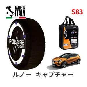 POLAIRE 正規品 スノーソックス S83 イタリア製 スノーチェーン Show'7 ルノー キャプチャー/インテンス / HJBH5H タイヤサイズ： 215/55R18