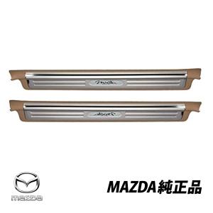 ロードスター スカッフプレート（交換タイプ）左右セット マツダ純正