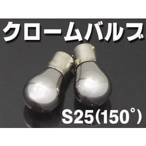 ウィンカー用クロームバルブ ステルス仕様