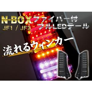 ホンダ N-BOX JF1 JF2 流れるウィンカー付き フルLEDテールランプ ブラック シーケンシャルウィンカー Nボックス エヌボックス