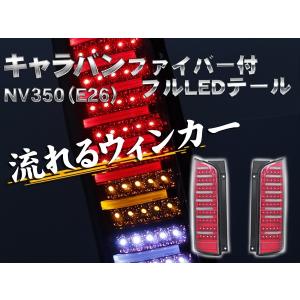 日産 NV350 キャラバン E26 ファイバー付フルLEDテールランプ レッドインナー 流れるウィンカー シーケンシャルウィンカー